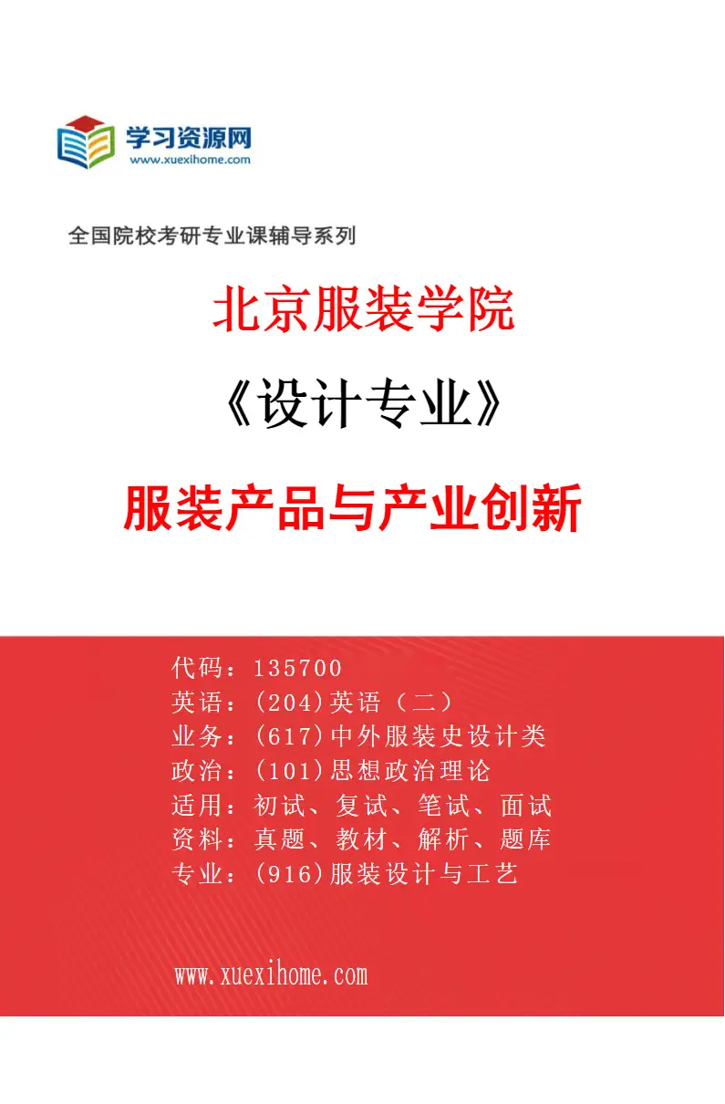 2027年北京服装学院设计专业（02）服装产品与产业创新研究方向考研资料