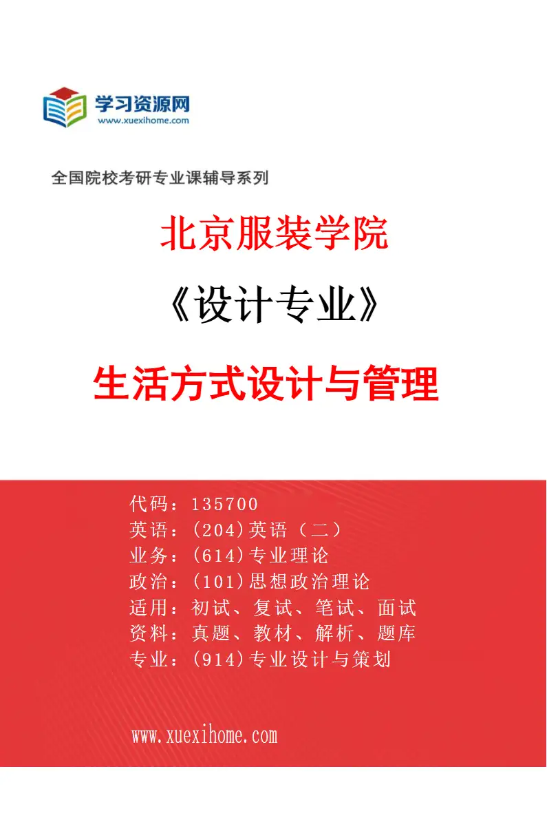 2027年北京服装学院设计专业（11）生活方式设计与管理研究方向考研资料