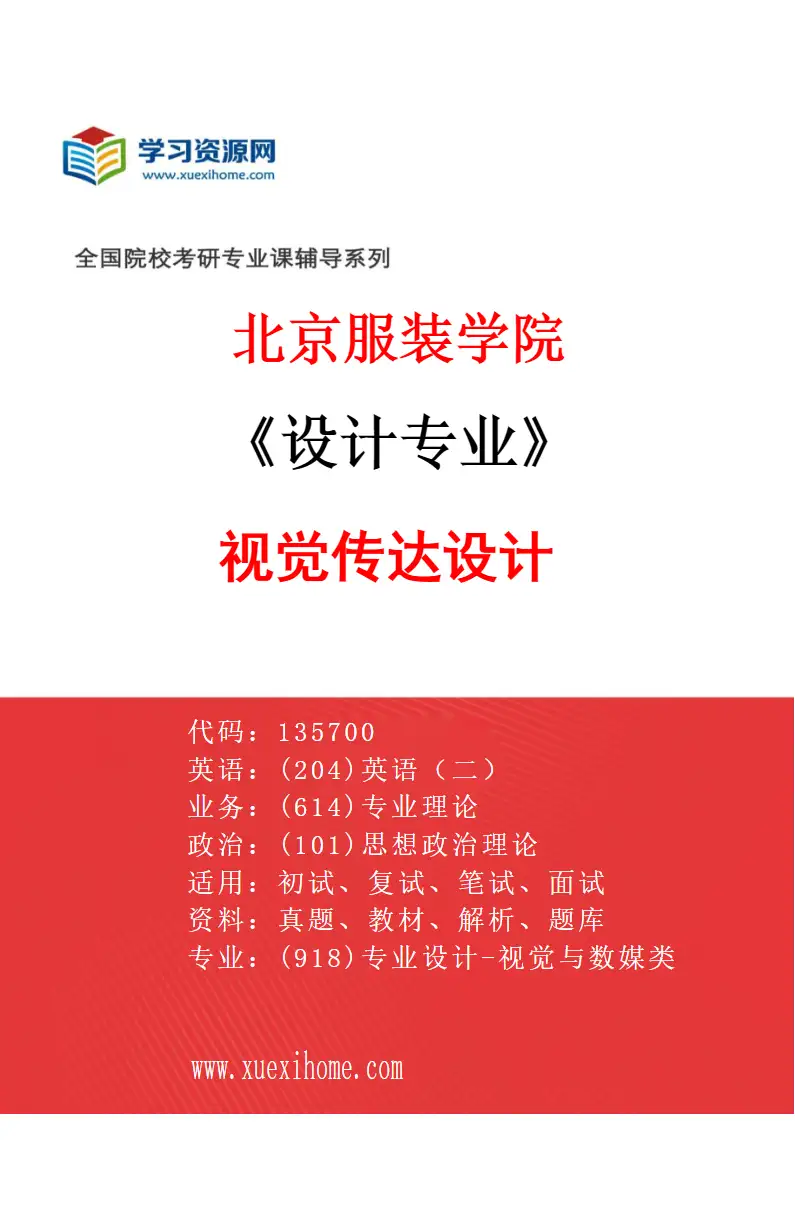 2027年北京服装学院设计专业（10）视觉传达设计研究方向考研资料