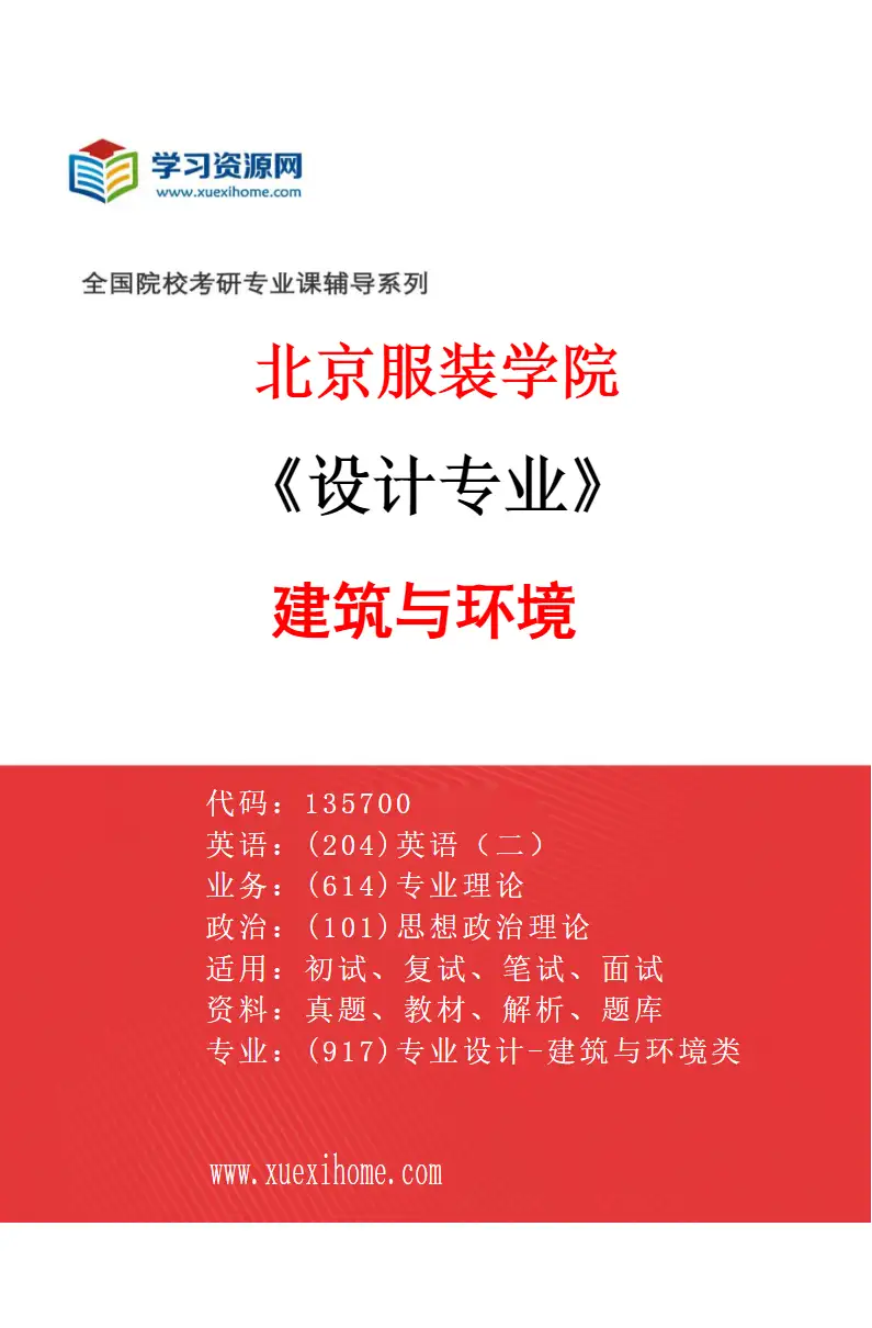 2027年北京服装学院设计专业（08）建筑与环境研究方向考研资料