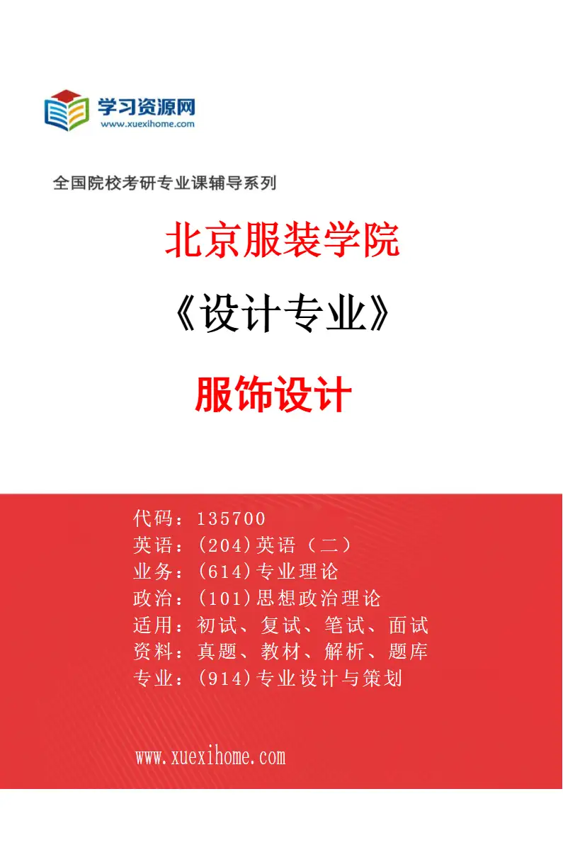 2027年北京服装学院设计专业（04）服饰设计研究方向考研资料