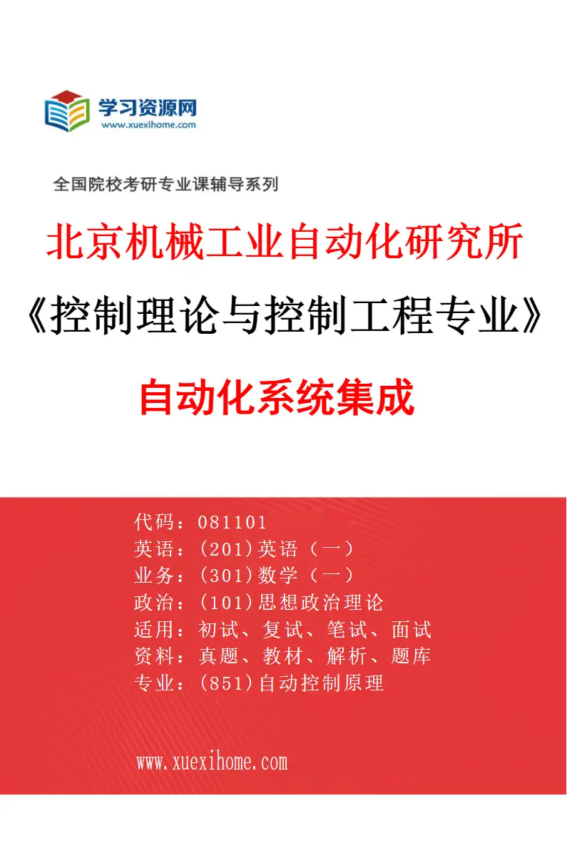 2027年北京机械工业自动化研究所控制理论与控制工程专业（01）自动化系统集成研究方向考研资料