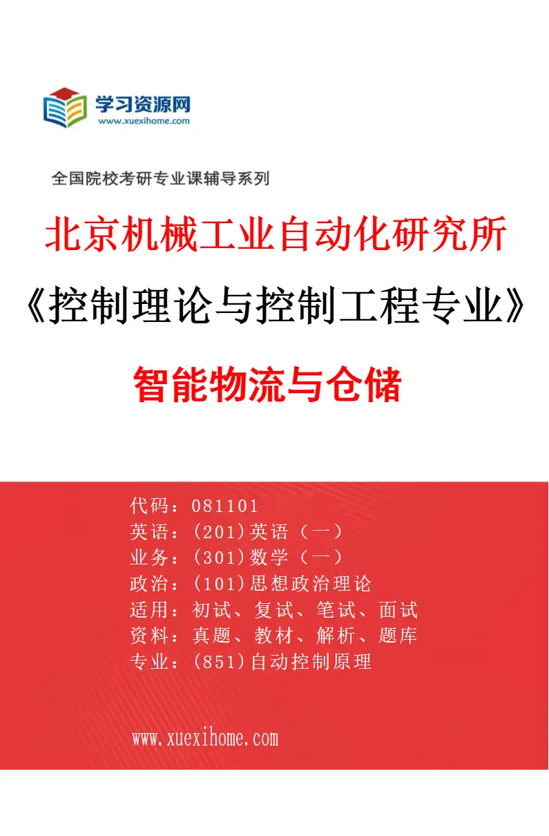 2027年北京机械工业自动化研究所控制理论与控制工程专业（02）智能物流与仓储研究方向考研资料