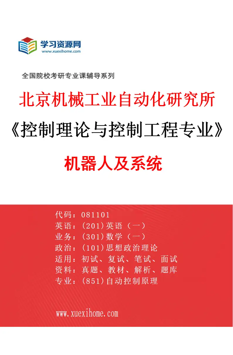 2027年北京机械工业自动化研究所控制理论与控制工程专业（03）机器人及系统研究方向考研资料