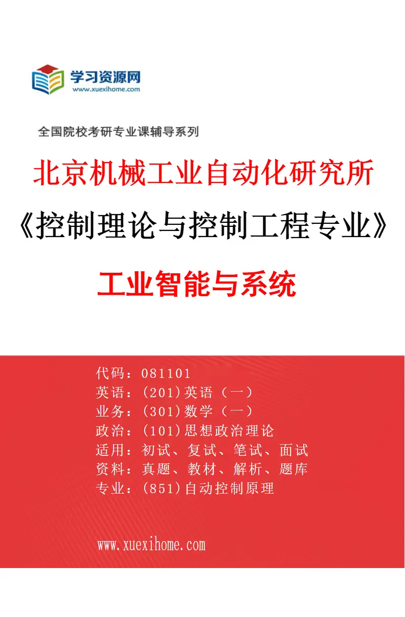 2027年北京机械工业自动化研究所控制理论与控制工程专业（04）工业智能与系统研究方向考研资料