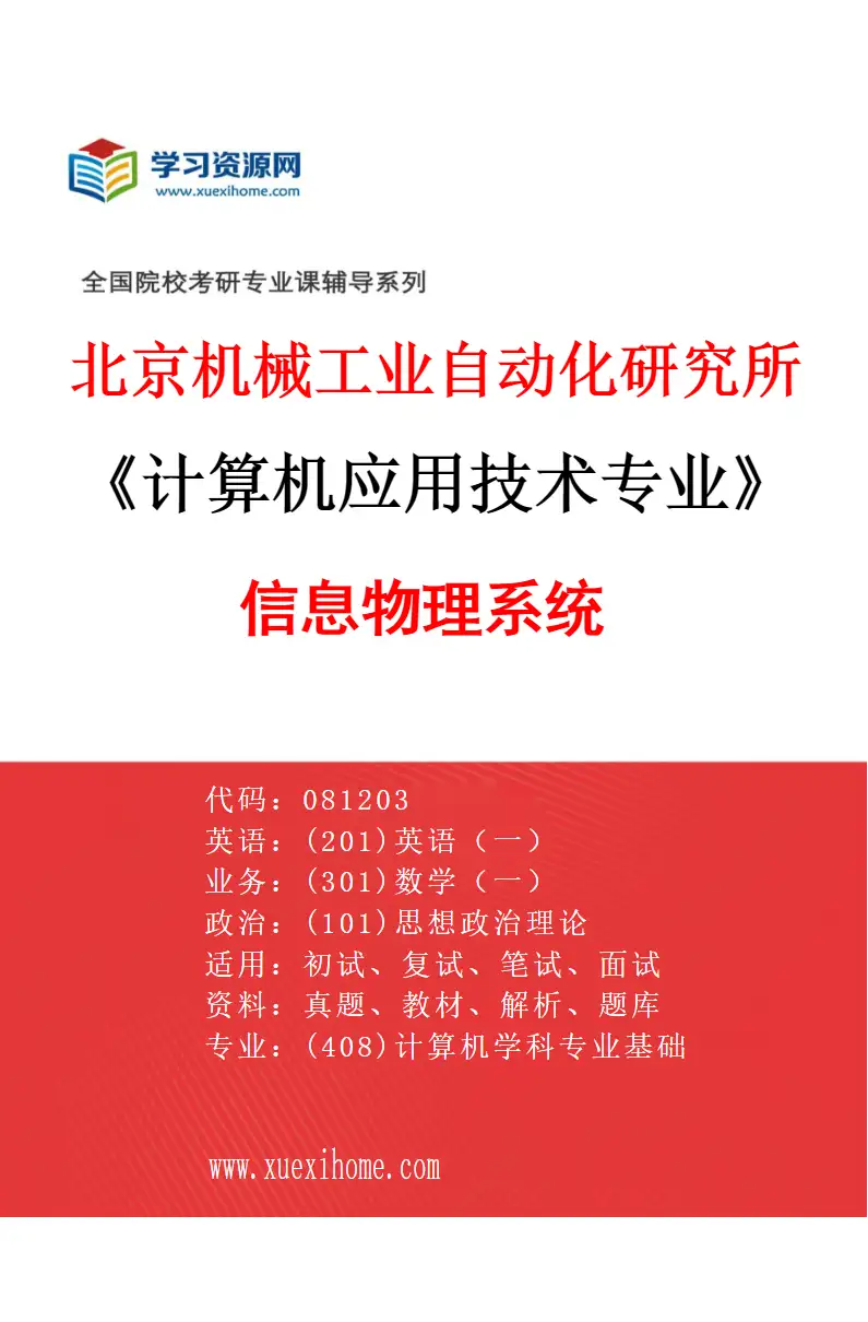 2027年北京机械工业自动化研究所计算机应用技术专业（02）信息物理系统研究方向考研资料