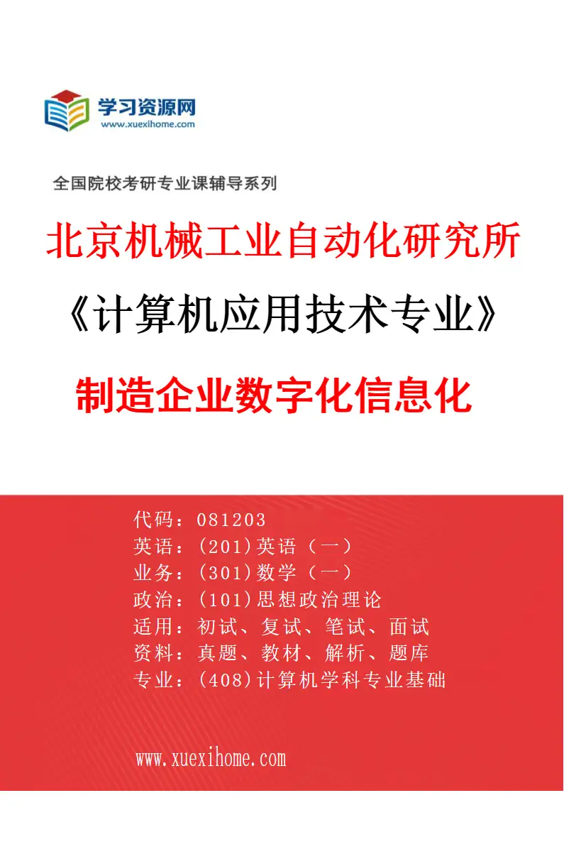 2027年北京机械工业自动化研究所计算机应用技术专业（01）制造企业数字化信息化研究方向考研资料