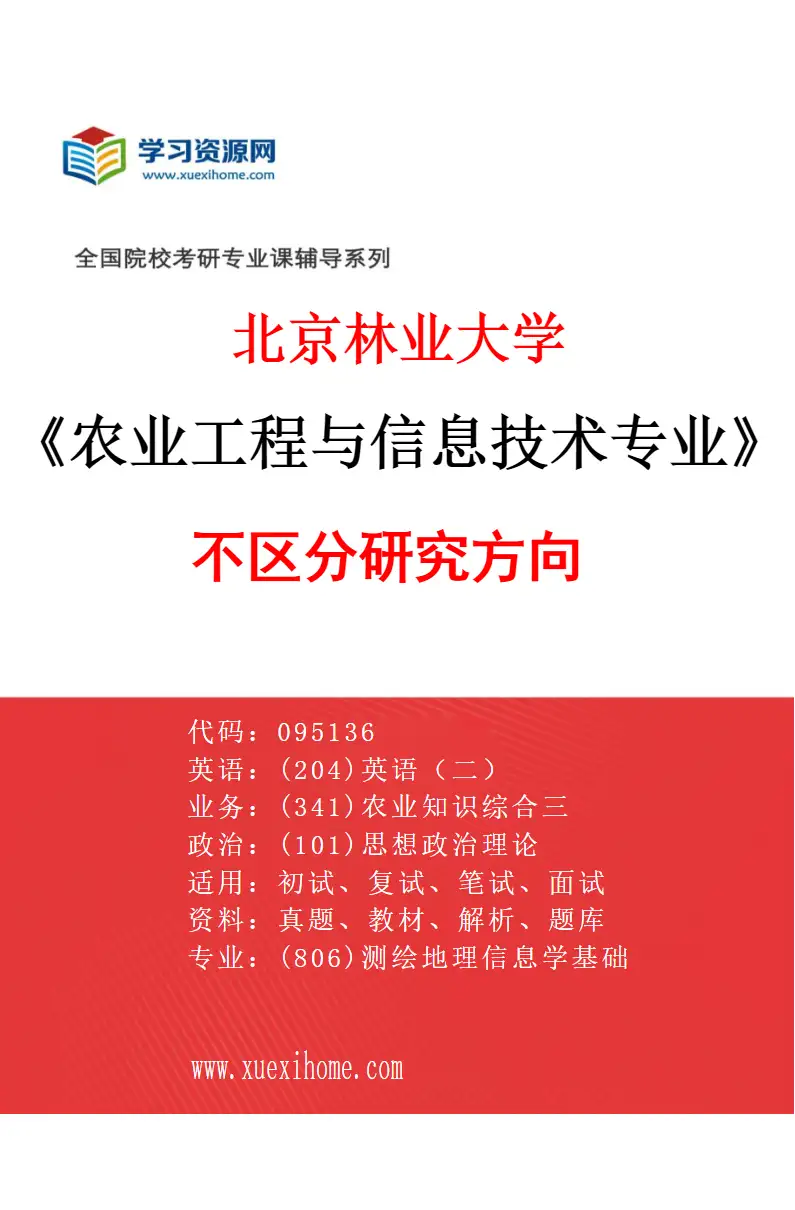 2027年北京林业大学农业工程与信息技术专业（00）不区分研究方向研究方向考研资料