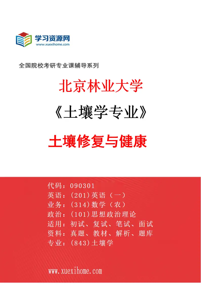 2027年北京林业大学土壤学专业（03）土壤修复与健康研究方向考研资料