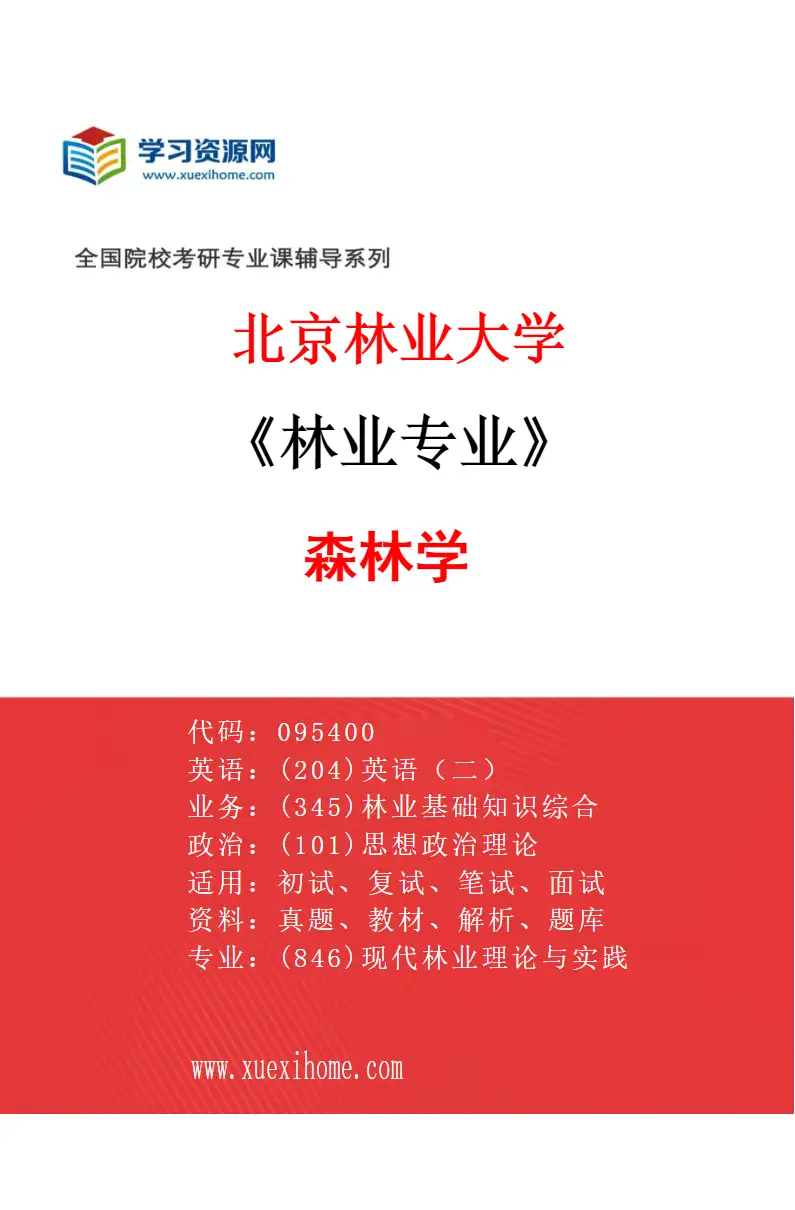 2027年北京林业大学林业专业（06）森林学研究方向考研资料