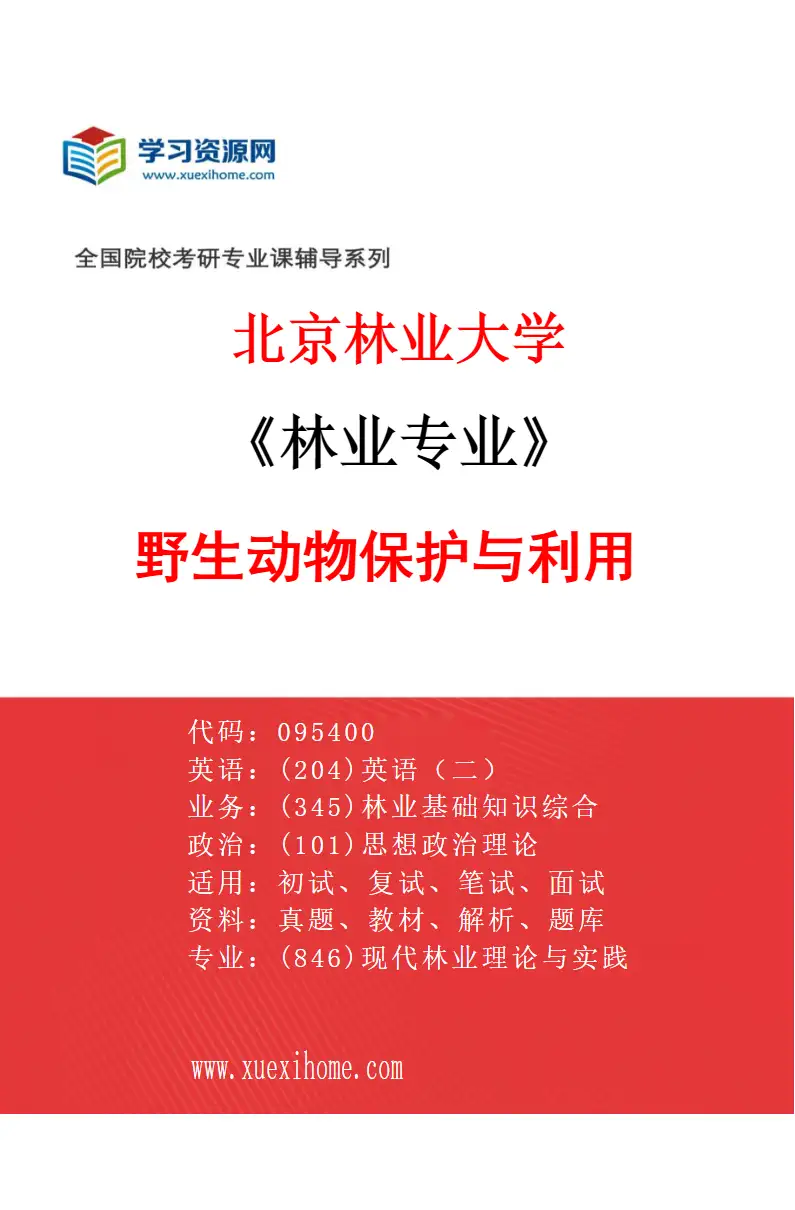 2027年北京林业大学林业专业（01）野生动物保护与利用研究方向考研资料