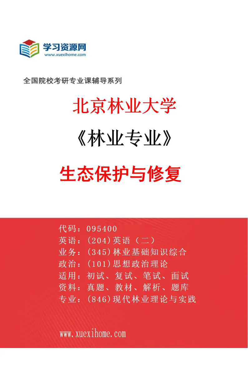 2027年北京林业大学林业专业（04）生态保护与修复研究方向考研资料
