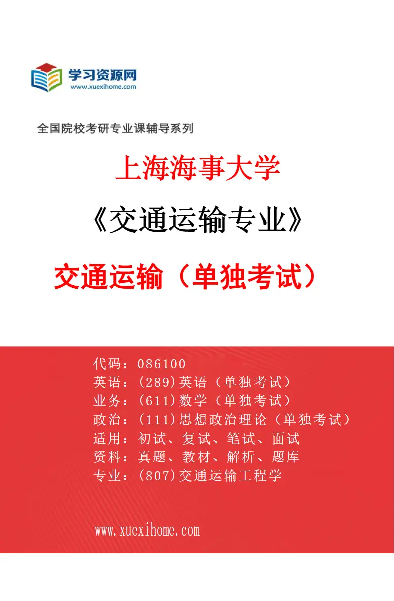 2027年上海海事大学交通运输专业（02）交通运输（单独考试）研究方向考研资料