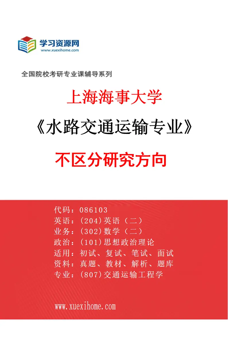 2027年上海海事大学水路交通运输专业（00）不区分研究方向研究方向考研资料