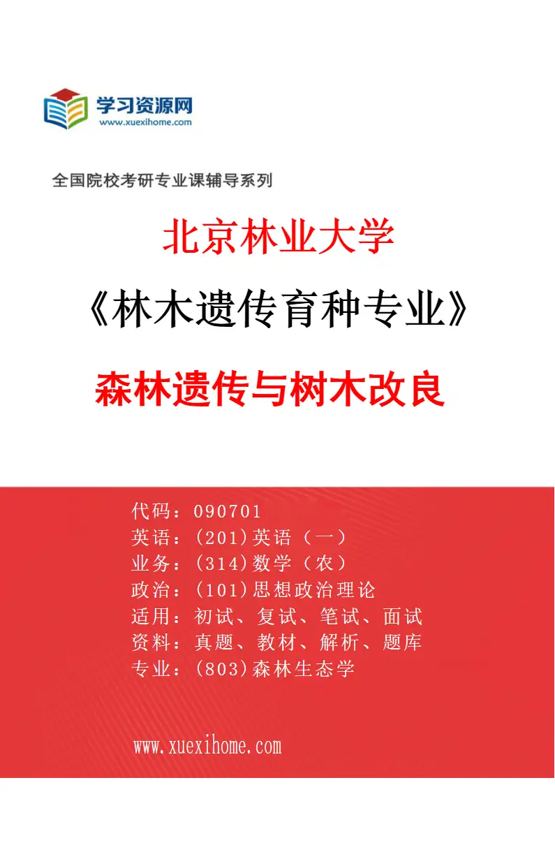 2027年北京林业大学林木遗传育种专业（03）森林遗传与树木改良研究方向考研资料