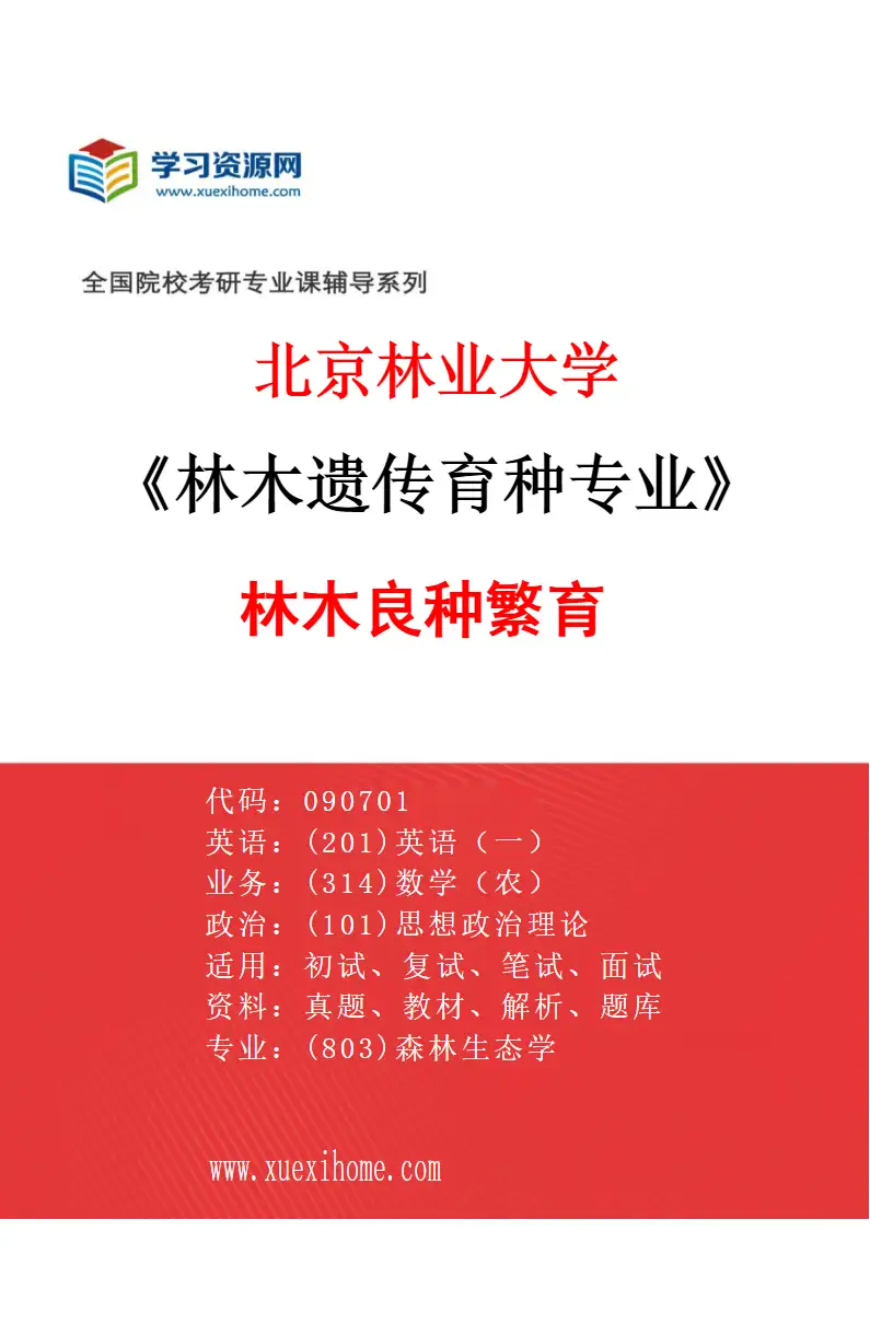 2027年北京林业大学林木遗传育种专业（05）林木良种繁育研究方向考研资料