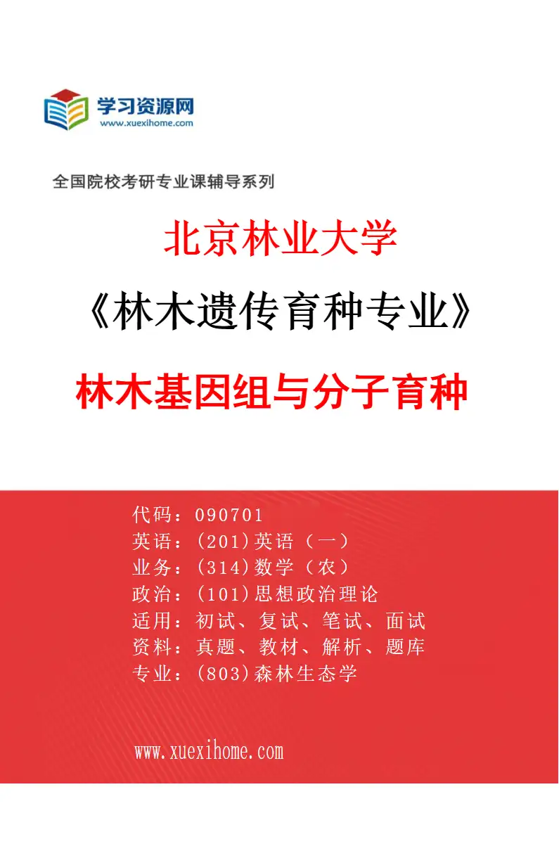 2027年北京林业大学林木遗传育种专业（01）林木基因组与分子育种研究方向考研资料