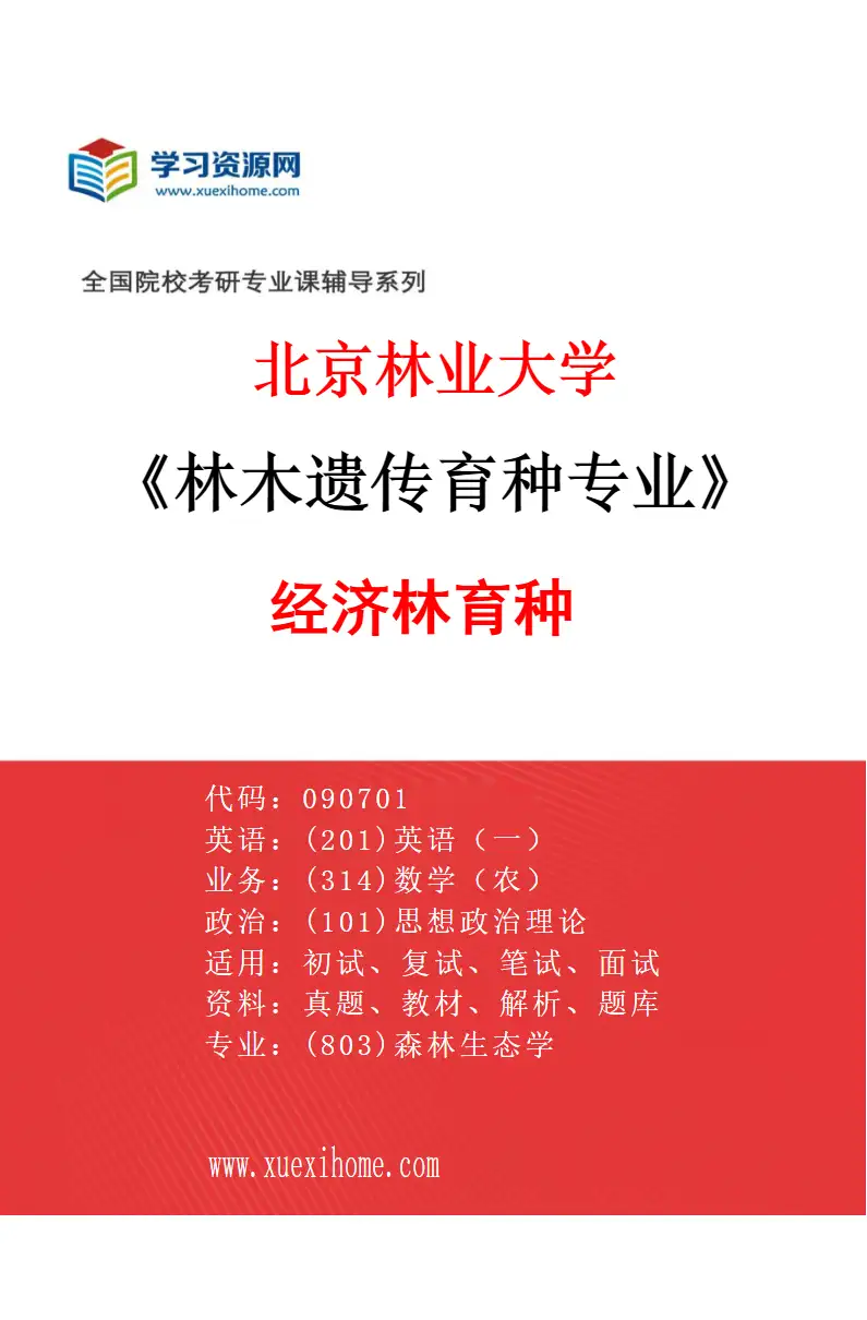 2027年北京林业大学林木遗传育种专业（04）经济林育种研究方向考研资料