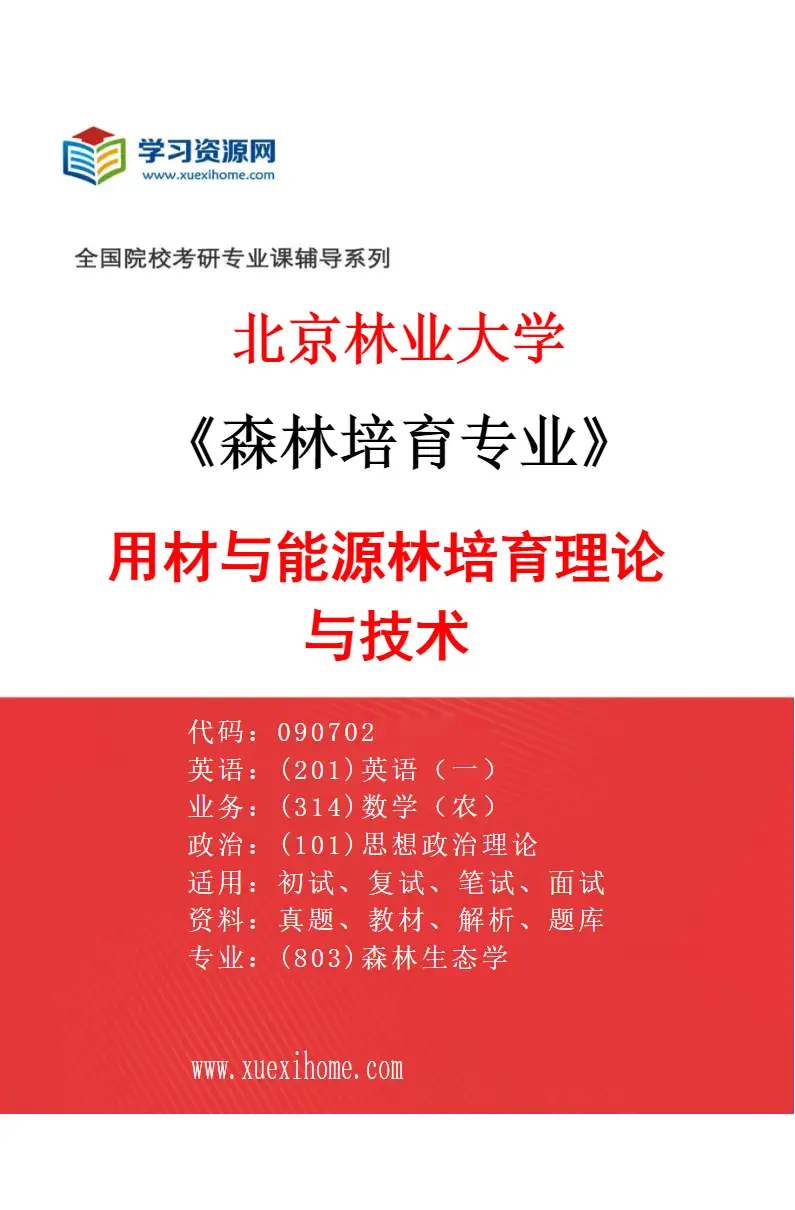 2027年北京林业大学森林培育专业（03）用材与能源林培育理论与技术研究方向考研资料