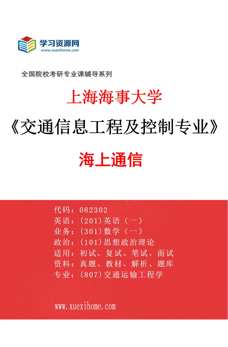 2027年上海海事大学交通信息工程及控制专业（02）海上通信研究方向考研资料