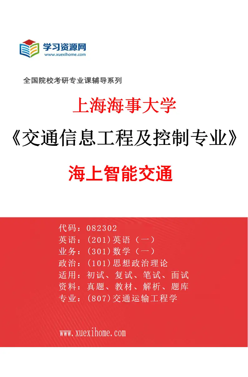 2027年上海海事大学交通信息工程及控制专业（03）海上智能交通研究方向考研资料