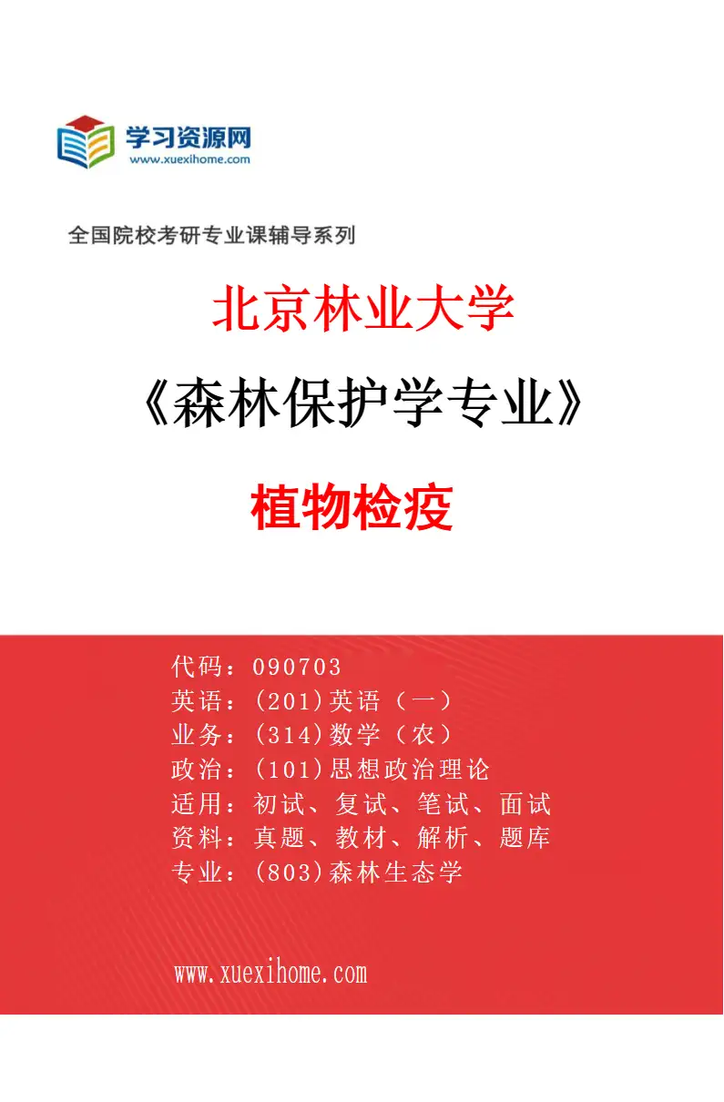2027年北京林业大学森林保护学专业（04）植物检疫研究方向考研资料