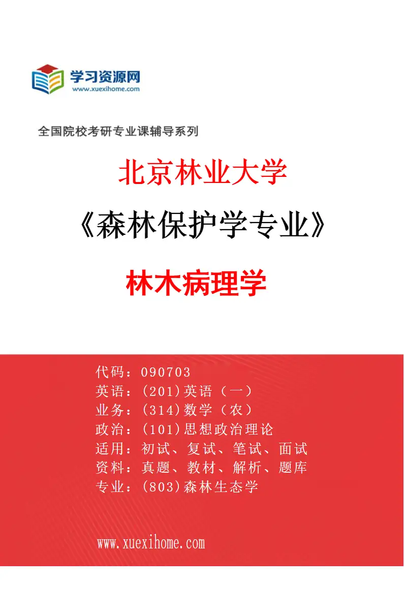 2027年北京林业大学森林保护学专业（02）林木病理学研究方向考研资料