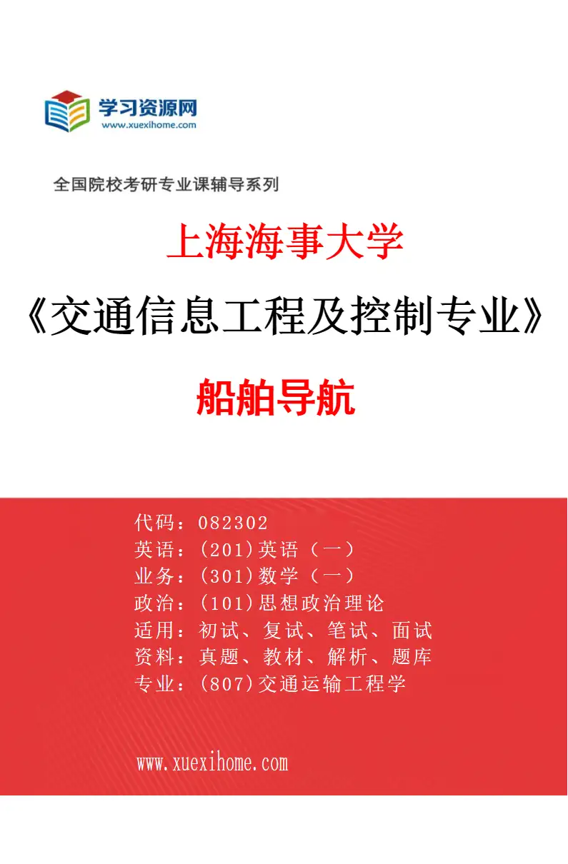 2027年上海海事大学交通信息工程及控制专业（01）船舶导航研究方向考研资料