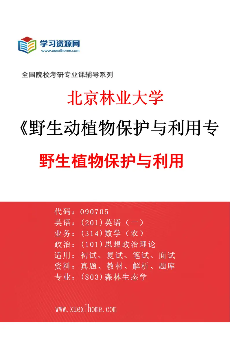 2027年北京林业大学野生动植物保护与利用专业（02）野生植物保护与利用研究方向考研资料