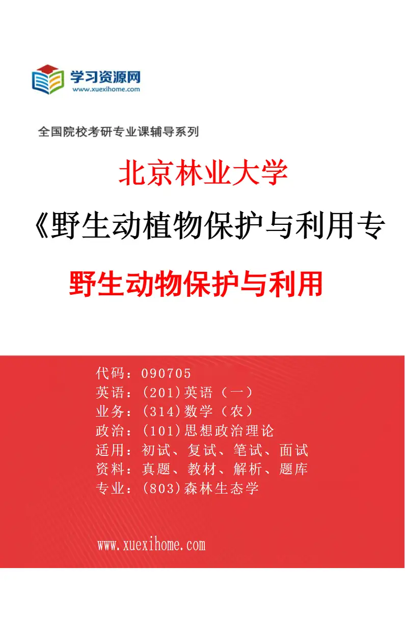 2027年北京林业大学野生动植物保护与利用专业（01）野生动物保护与利用研究方向考研资料