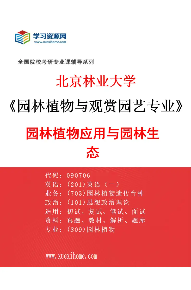 2027年北京林业大学园林植物与观赏园艺专业（03）园林植物应用与园林生态研究方向考研资料