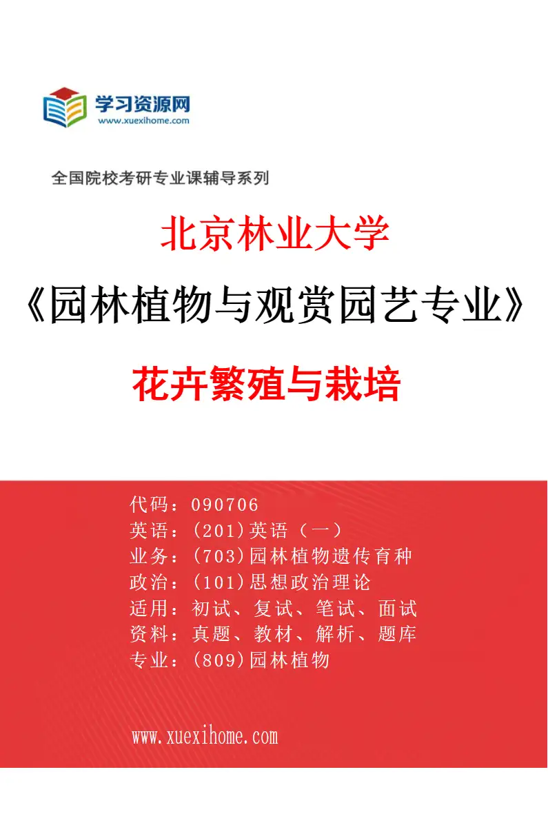 2027年北京林业大学园林植物与观赏园艺专业（02）花卉繁殖与栽培研究方向考研资料
