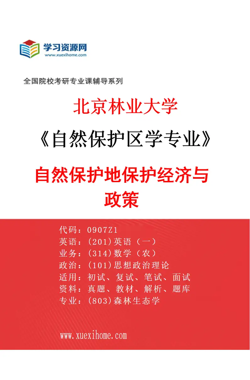 2027年北京林业大学自然保护区学专业（04）自然保护地保护经济与政策研究方向考研资料