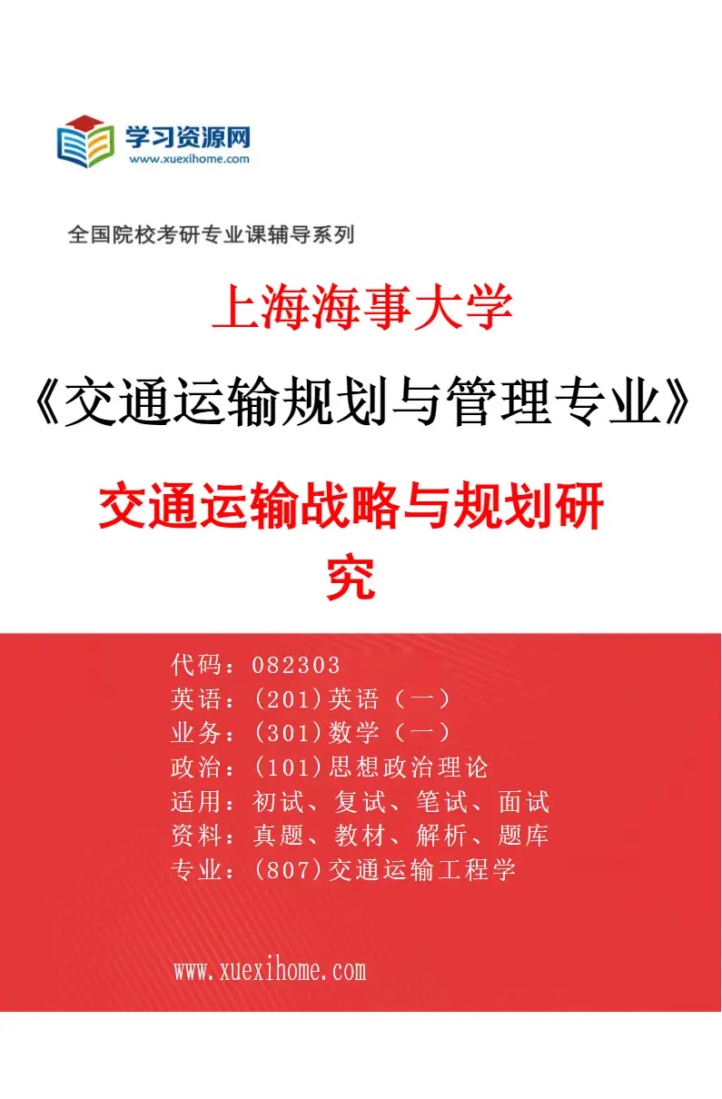2027年上海海事大学交通运输规划与管理专业（01）交通运输战略与规划研究研究方向考研资料