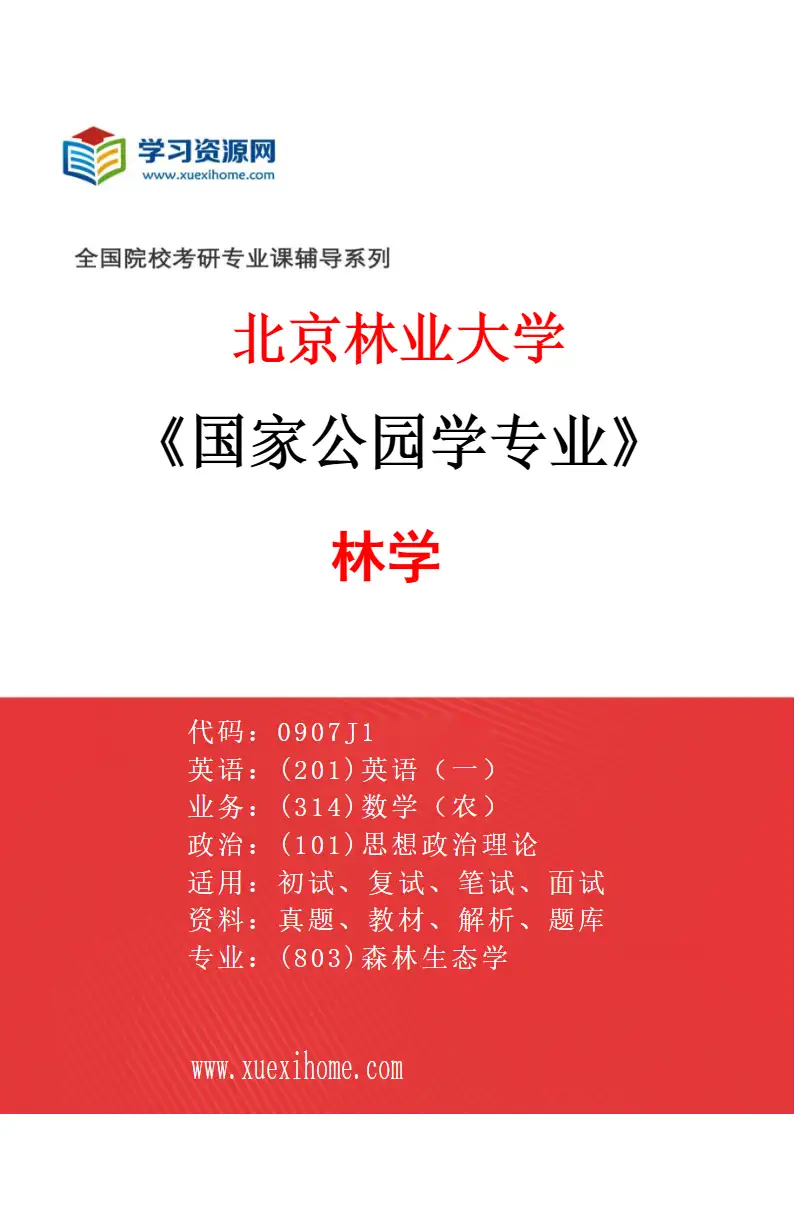 2027年北京林业大学国家公园学专业（01）林学研究方向考研资料