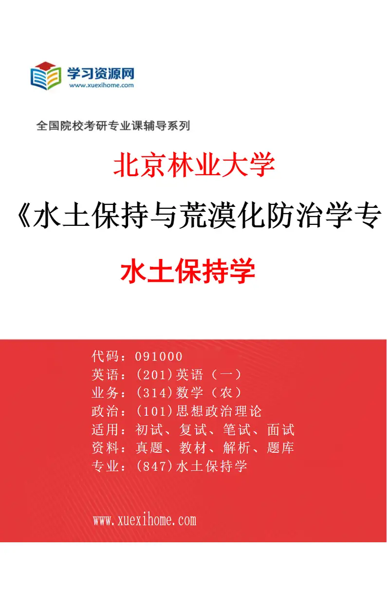2027年北京林业大学水土保持与荒漠化防治学专业（01）水土保持学研究方向考研资料