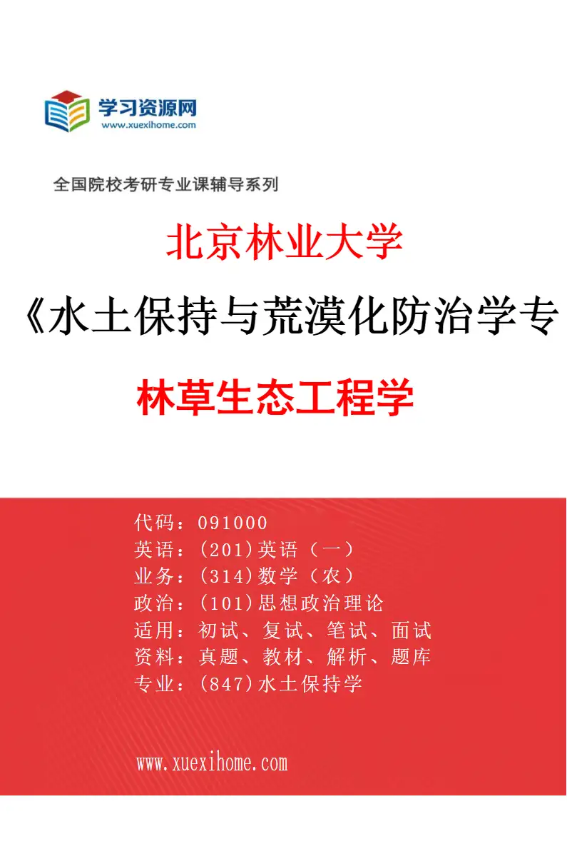 2027年北京林业大学水土保持与荒漠化防治学专业（03）林草生态工程学研究方向考研资料