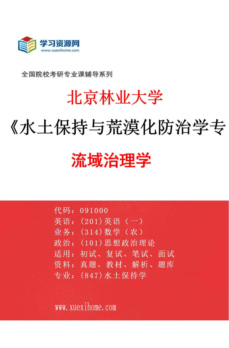 2027年北京林业大学水土保持与荒漠化防治学专业（05）流域治理学研究方向考研资料