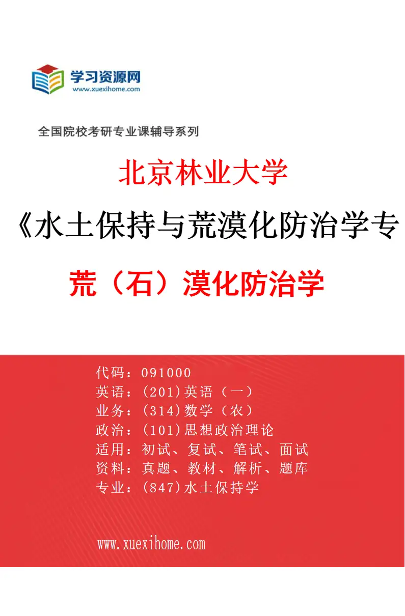 2027年北京林业大学水土保持与荒漠化防治学专业（02）荒（石）漠化防治学研究方向考研资料