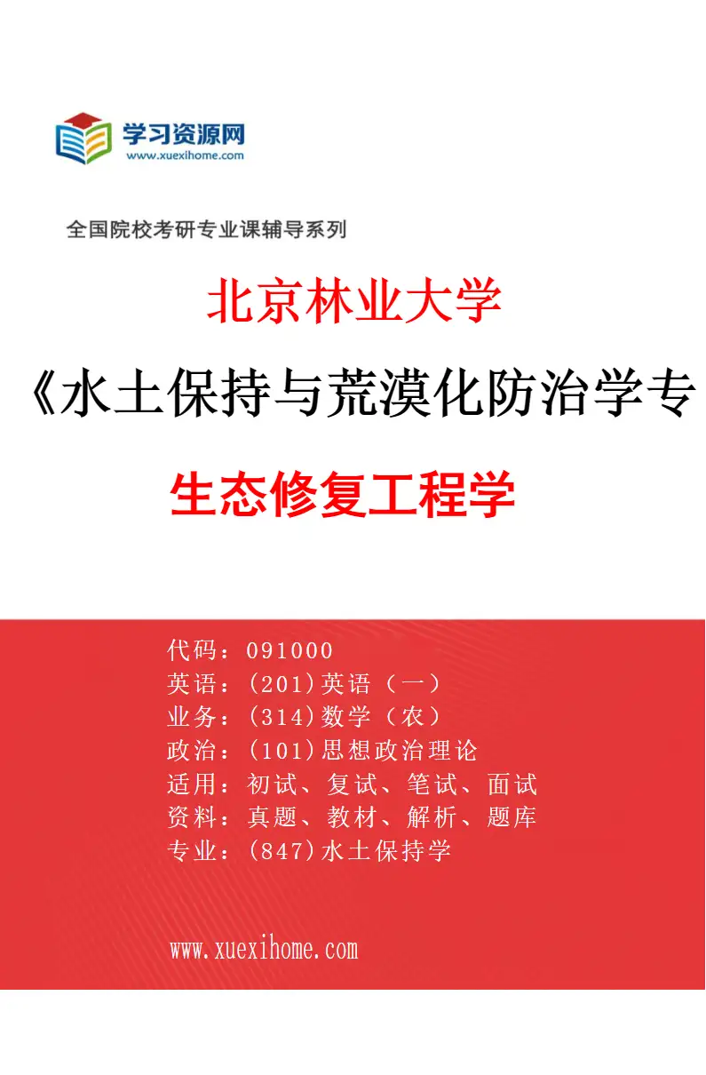 2027年北京林业大学水土保持与荒漠化防治学专业（04）生态修复工程学研究方向考研资料