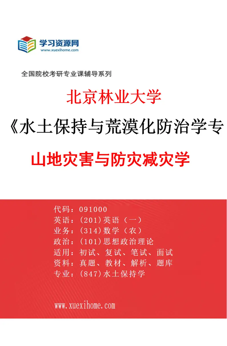 2027年北京林业大学水土保持与荒漠化防治学专业（06）山地灾害与防灾减灾学研究方向考研资料