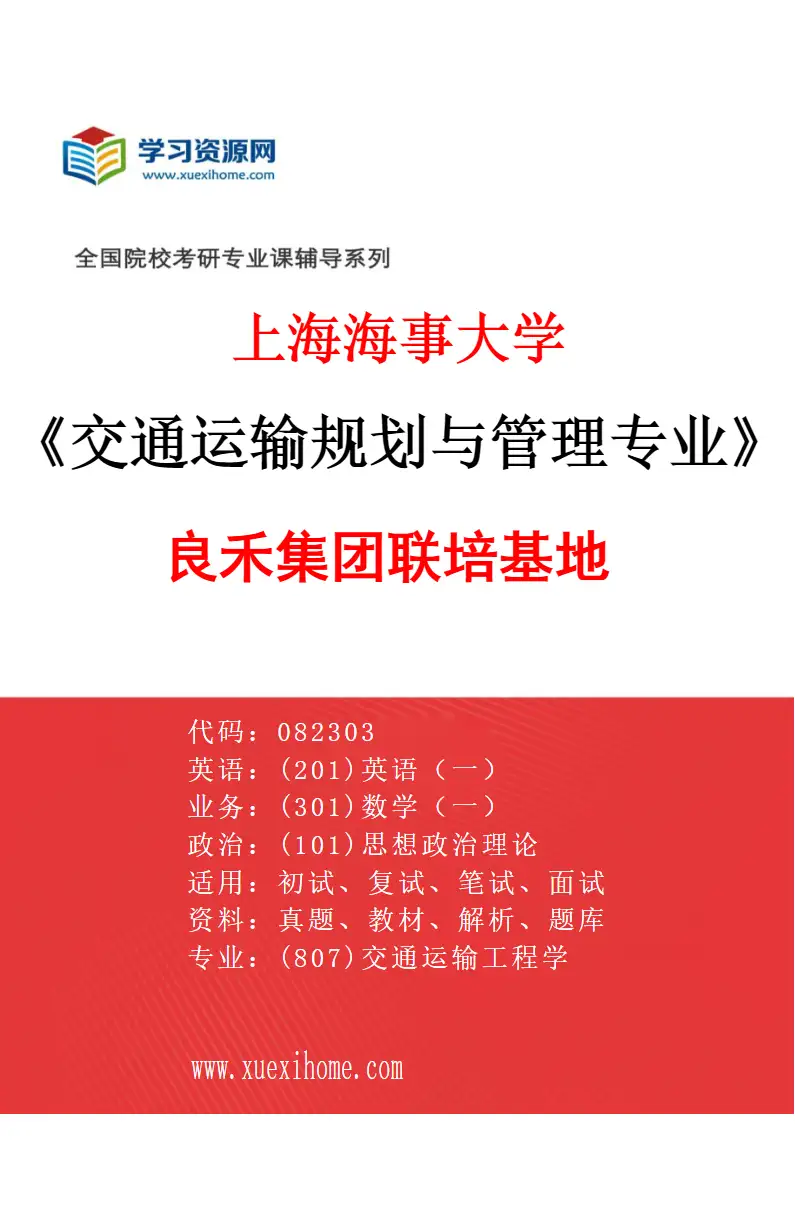2027年上海海事大学交通运输规划与管理专业（07）良禾集团联培基地研究方向考研资料
