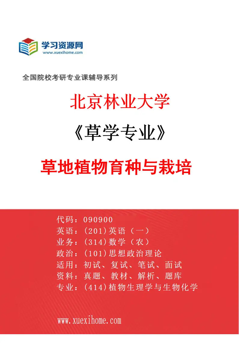 2027年北京林业大学草学专业（03）草地植物育种与栽培研究方向考研资料