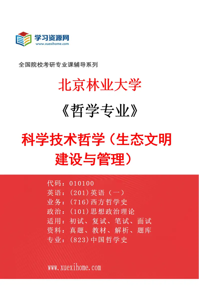 2027年北京林业大学哲学专业（02）科学技术哲学（生态文明建设与管理）研究方向考研资料