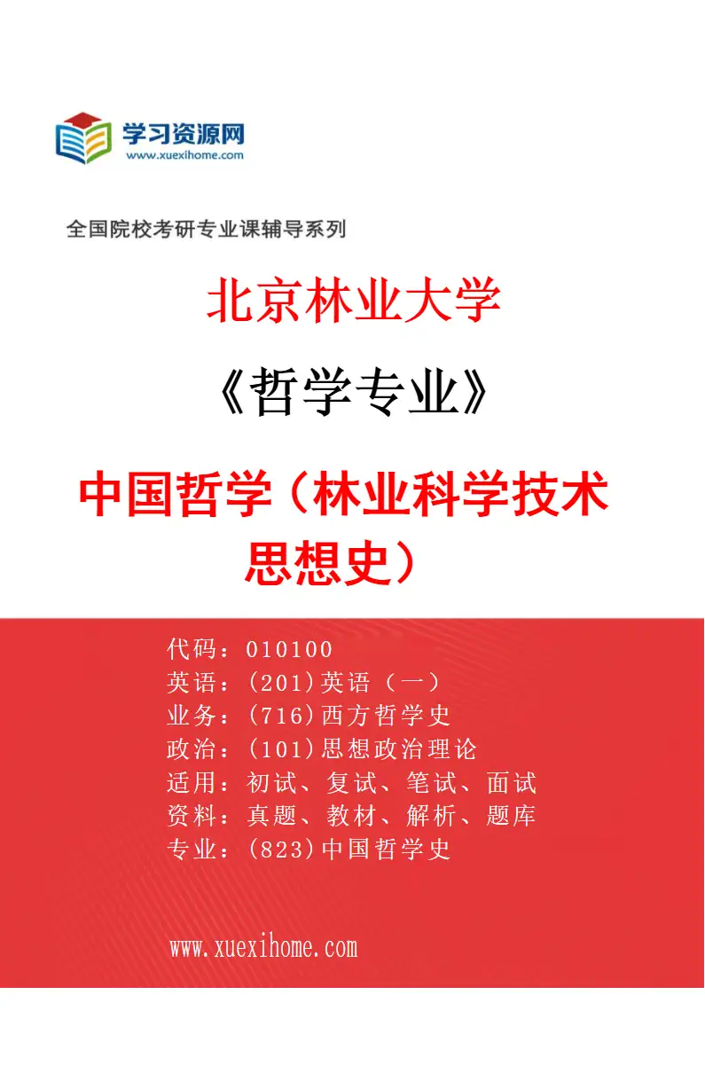 2027年北京林业大学哲学专业（04）中国哲学（林业科学技术思想史）研究方向考研资料