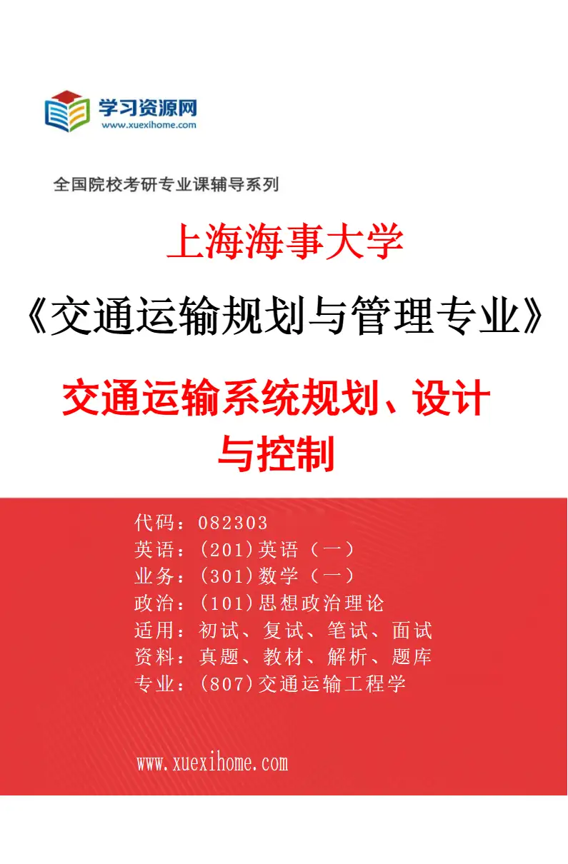 2027年上海海事大学交通运输规划与管理专业（05）交通运输系统规划、设计与控制研究方向考研资料