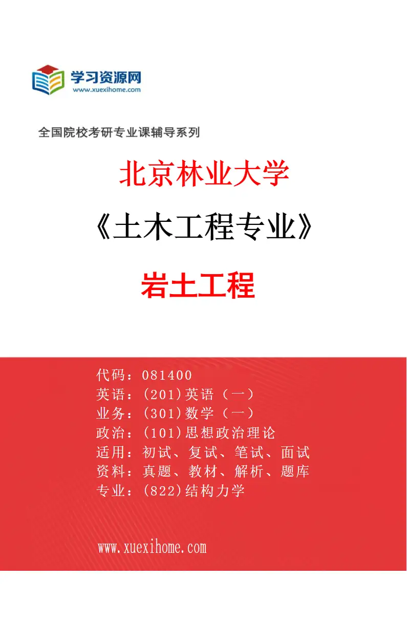 2027年北京林业大学土木工程专业（02）岩土工程研究方向考研资料
