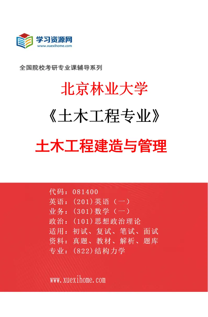 2027年北京林业大学土木工程专业（03）土木工程建造与管理研究方向考研资料
