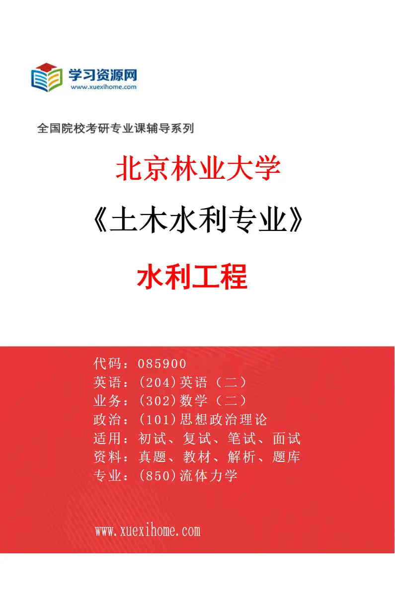 2027年北京林业大学土木水利专业（03）水利工程研究方向考研资料