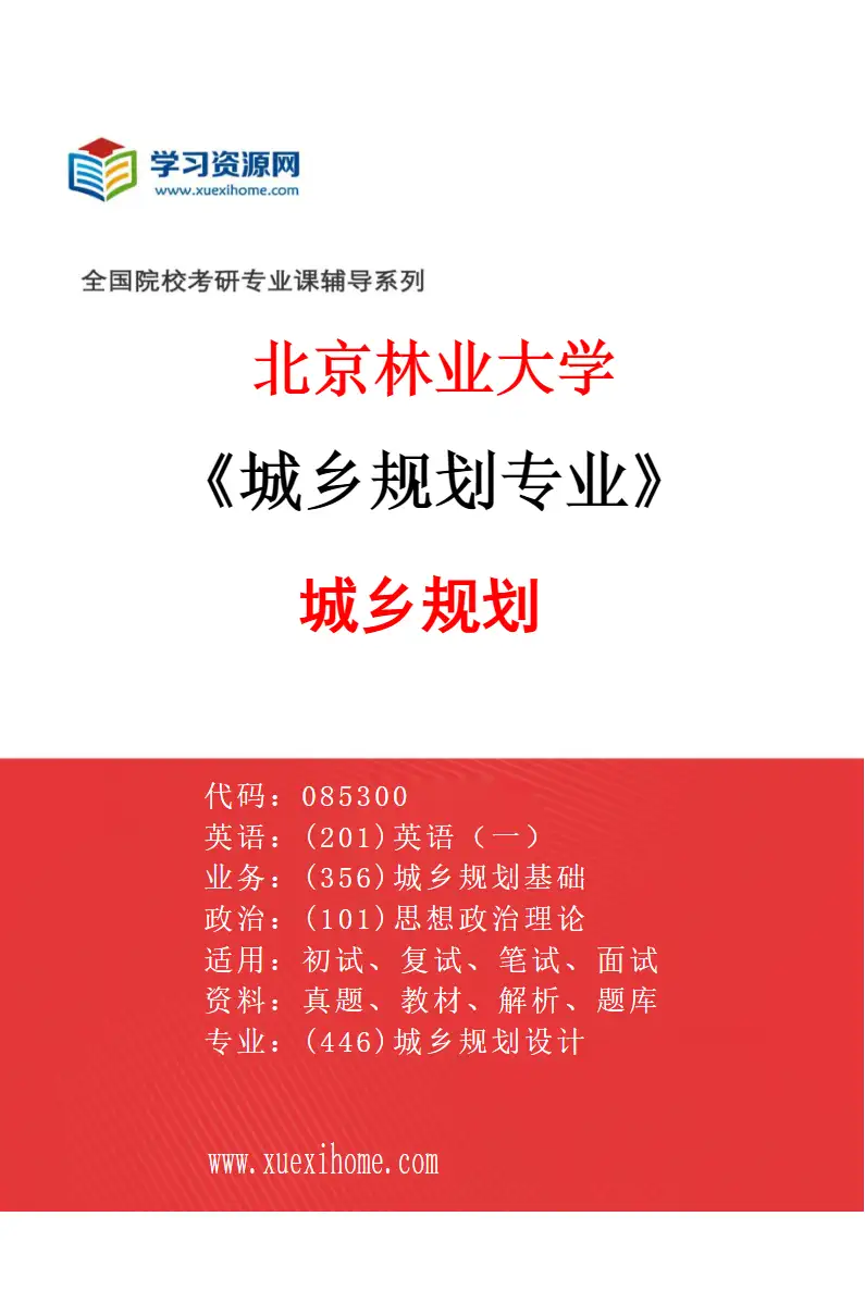 2027年北京林业大学城乡规划专业（01）城乡规划研究方向考研资料